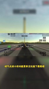 真实飞行模拟器mod菜单怎么安装