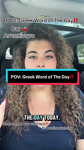POV: Greek Word of The Day‼️ #therealpavlinaekaterini #greekwordoftheday #wordoftheday #greek #language