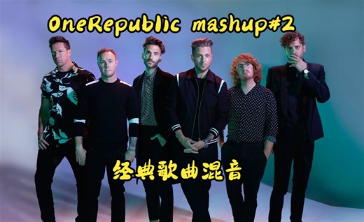 OneRepublic共和时代经典歌曲混音 混剪第二弹！