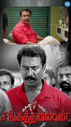 Watch 👆 'Sangathalaivan' Movie Scenes! #shorts #samuthirakani #karunas #uie