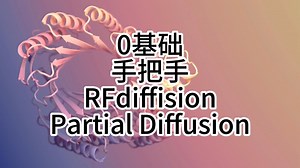 RFdiffusion系列教程（4）：部分扩散