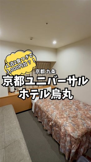 正直、 泊まったあとに 「これ、もっと早く知ってたら…」 って思わずにはいられへんホテルでした。 1泊2食付きで、 価格はまさかの3,000円台。 この時点でも十分すぎるのに、 夕食も朝食も ちゃんとサラダバー付き。 朝食はバイキング形式で、 正直そこまで期待してなかったんですが、 想像よりずっと内容が良くてびっくり。 「この値段で出していいん？」 って、 ちょっと心配になるレベル。 立地も使いやすくて、 最寄りの地下鉄・九条駅から徒歩5分ほど。 京都駅からも 15分くらいで歩ける距離なので、 スーツケース持ってても そこまでしんどくなかったです。 観光の拠点にするには かなりちょうどいい場所やと思います。 あと、 個人的に評価高かったのが 大浴場。 広さもちゃんとあって、 1日歩き回ったあとに 足伸ばして入れるのが最高。 しかもサウナ付き。 京都観光って 思ってる以上に歩くから、 夜にしっかり体リセットできるのは ほんまありがたい。 価格だけじゃなく、 立地、食事、設備のバランスが良くて、 「コスパえぐいな…」 って素直に感じたホテルでした。 今までスルーしてたの、 ちょっと後悔して