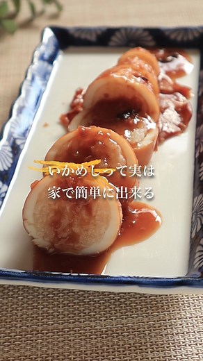 勝手にハードルが高いと思っていた料理 「いかめし」 実は作ってみたら超絶簡単でした。 いかは何故1杯2杯と数えるか知っていますか？ それは胴の部分が徳利に似ているからだそうです。 いかめし（イカ2杯分） 【材料】 ヤリイカ (15cm位） 2杯 餅米 大さじ５杯 A水 200ml A酒大さじ1 A醤油麹 大さじ１（醤油でもOK） Aみりん 大さじ１ A甘麴 小さじ4（砂糖小さじ２でもOK） 【作り方】 ①餅米を洗いお水に漬けておく（１０分位） ②イカを捌き、胴とゲソに分けておく ③Aの材料を煮るお鍋に入れて煮汁を作っておく ④イカに①の餅米を詰め楊枝で止める ※この時いっぱいに詰めすぎずイカの７割くらいを目安にする ⑤ ④のイカを③のお鍋に入れる沸騰したら弱火にして15分加熱 （この時ゲソも入れて一緒に煮ると美味しい） ⑥ ひっくり返して15分加熱 ⑦ 最後は火を少し強めてお好きな濃さに煮詰めて下さい お好みで切って煮汁をかけて食べて下さい。 ゲソはおつまみに。 上に柚子や青ネギ、生姜などをお好みで乗せても美味しいです。
