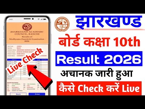 JAC Board Result 2026 Link 🔴 JAC Result 2026 Class 10 Kaise Dekhe ? Jharkhand Board 10th Result 2026