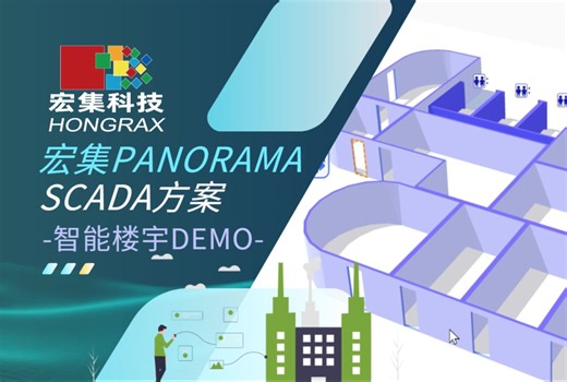 宏集演示 | 宏集Panorama SCADA，让您步入智能楼宇新时代！