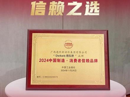 祝贺德科康集团实至名归，荣耀上榜🏆 ⭐获2024中国制造·消费者信赖品牌殊荣⭐ 高品质板材的信赖之选坚持用心做好板材#2024中国制造·消费者信赖品牌 #德科康集团 #让中国制造赢得世界尊重 #高品质环保板材