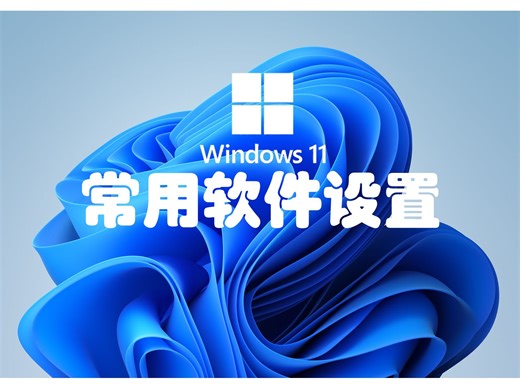 Win11常用的一些软件与设置