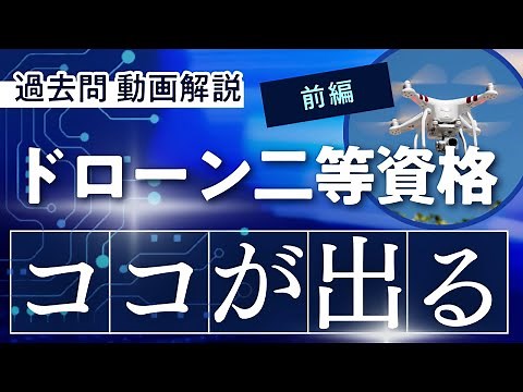 【※有料級】ドローン国家資格 二等 過去問動画解説！！ 前編