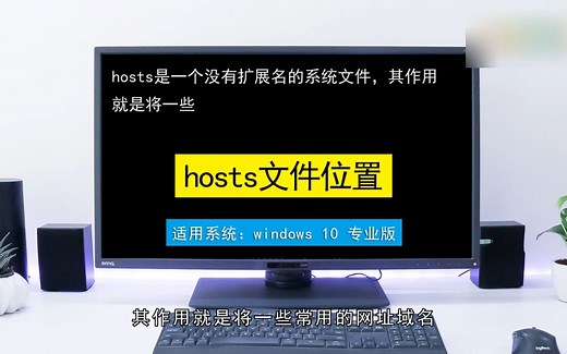 hosts文件位置，hosts文件