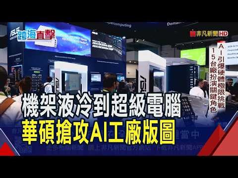進軍輝達GTC秀肌肉 華碩推多項AI解決方案 樂估AI伺服器扮今年主要成長動能 年增幅上看3位數｜非凡財經新聞｜20260318