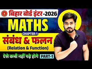 Class 12th Math Chapter 1 (संबंध और फलन) One shot || 12th Math Chapter 1 Objective Question 2026