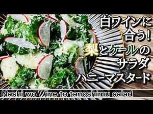 【梨】梨とケールのサラダハニーマスタードドレッシング。