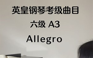 2023-2024英皇钢琴考级曲目 六级 A3 《Allegro》