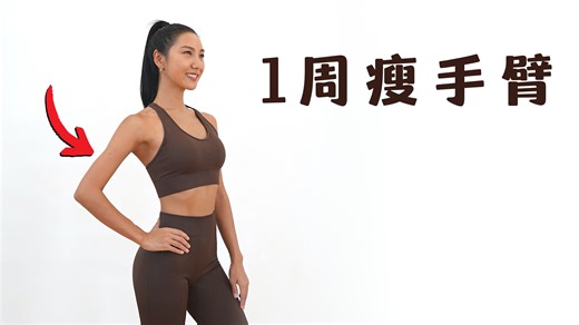 MIZI 1周瘦手臂🔥 9分钟手臂燃脂训练｜无需器械，全程站立