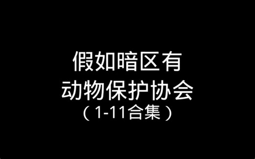假如暗区有动物保护协会（1-11）