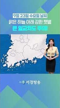 [날씨] 9월 23일 수요일_맑은 하늘 아래 강한 햇볕..큰 일교차도 주의