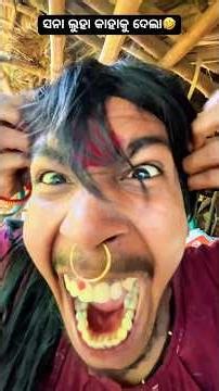 ସନା ଲୁହା କାହାକୁ ଦେଲା🤣😢😂 ll Odia comedy ll #comedy #like #coment #share