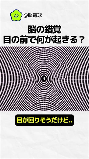 【脳の錯覚】真ん中を見つめると不思議 #錯覚 #脳がバグる