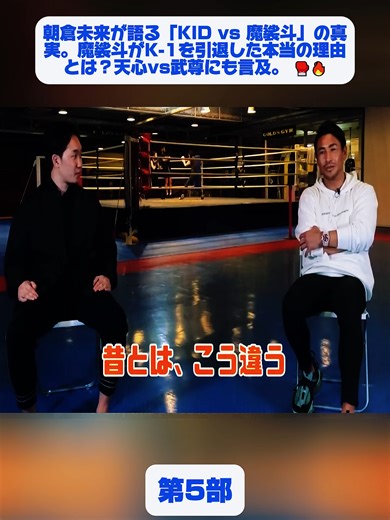 朝倉未来が語る魔裟斗のK-1引退の真実