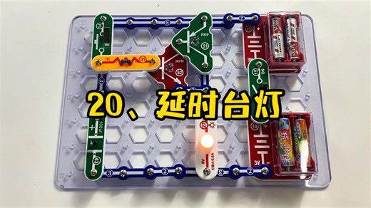 《说明书电路拼搭》3688拼第20集——延时台灯