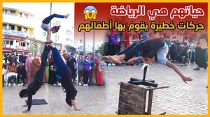 561K views · 10K reactions | ألعاب السيرك .. فريق رياضي يتكون من الزوجة والأب والأولاد يعيشون الرياضة ليلا ونهارا صيفا وشتاءا هي مصدر رزقهم الوحيد #المغربMorocco #المغرب #طنجة #القصر الكبير | صحيفة إيكو بريس | Facebook