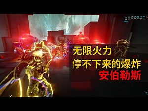 WARFRAME 救救 毒爆停不下来 安伯勒斯喜提强化卡邪恶释放 星际战甲国际服
