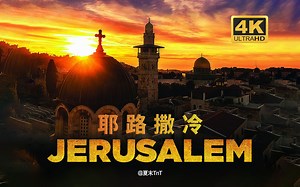 纪录片《耶路撒冷》中英双语字幕 Jerusalem 蓝光压制（2013）