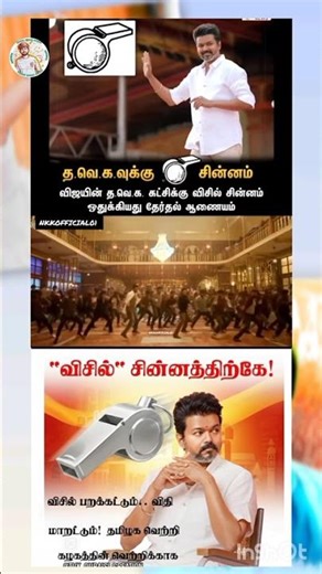 நமது சின்னம் விசில்💥🔥#viral #shorts #trending #viralshorts #funny #comedy #shorts #comedy