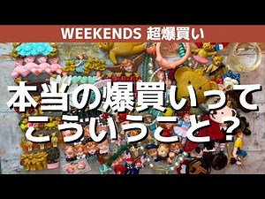 【爆買い】前回Weekends爆買い購入品80個一挙紹介！マニア向け🧸［後編］コレクター千秋炸裂🔥#weekends #80年代ファンシー #昭和レトロ #千秋80年代コレクション #オリーブ少女