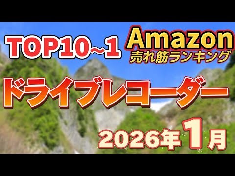 [January 2026] Top 10 Best-Selling Dash Cams [Popular, Wide-Range, High-Quality Recording] *Sakur...