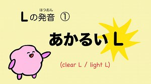 『あいうえおフォニックス』L の発音