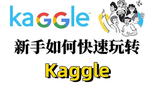 Kaggle比赛效率拉满！计算机博士手把手教带你玩转Kaggle GitHub，小白也能轻松上手！