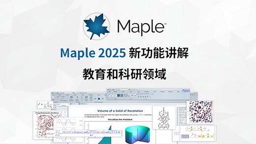 Maple 2025 新功能讲解｜教育和科研领域