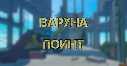 Варуна Поинт в Raft: как пройти, где найти ключ и как убить акулу