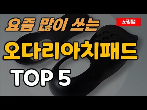 오다리 아치패드 추천 순위 TOP5ㅣ휜다리 교정 깔창