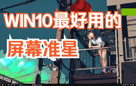 WIN10 Xbox Game Bar 2022年最新屏幕准星小组件/可自定义