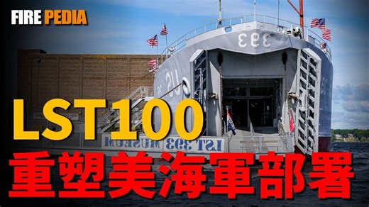 美军最强登陆舰LST-100，它将如何颠覆现代海战，这款登陆舰，凭藉其极致的低成本与高隐蔽性，正成为美军在未来“跳岛游击战”中，那张最致命的