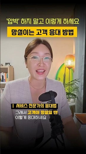 망설이는 고객응대 방법 #CS교육 #세일즈 #판매교육