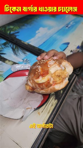 3 Bites Burger Challenge 🍔 | Win 200 Taka! #shorts