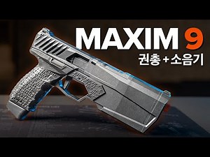 치명적인 소음 권총 Maxim 9, 에어소프트 가스건으로 출시되다 | 크라이텍 맥심 9 리뷰