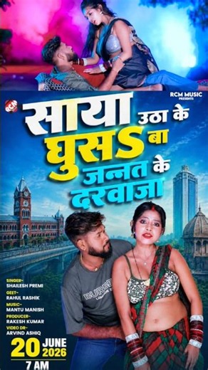 Saya Uthake Ghusawa | Shailesh Premi | New Bhojpuri Song 2026 Tomorrow 7am release