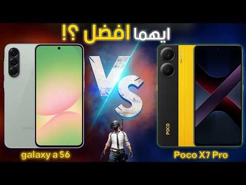 Galaxy A56 vs Poco X7 Pro | مقارنة كاملة بدون مجاملات