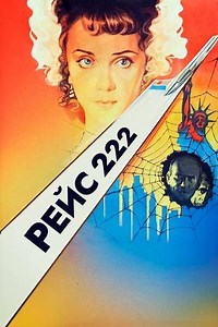 Flight 222 (1985) - Movie