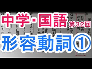 【国語】 文法－３２ 形容動詞①