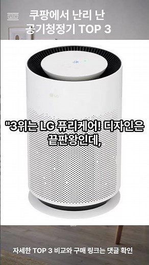 쿠팡에서 인기 대박난 공기청정기 TOP 3, 진짜 1위는 ? #두릅 #공기청정기#공기청정기추천#가전리뷰#타워프라임#퓨리케어#블루스카이