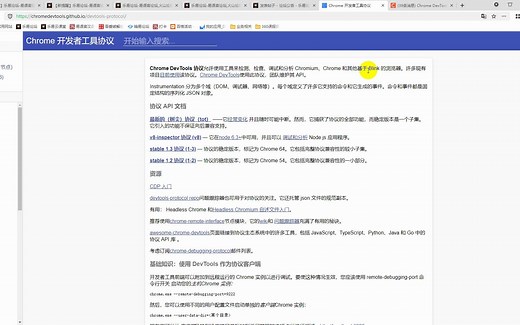 1.了解Chrome DevTools远程调试协议