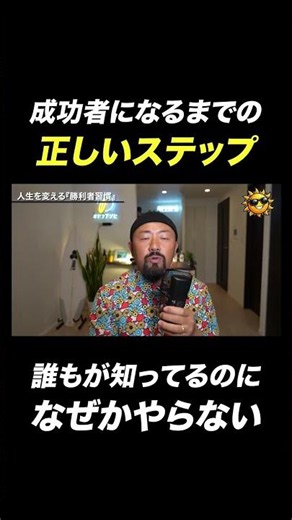 【成功習慣】現状を変えたい人が、最短最速で成功者になるための正しいステップ