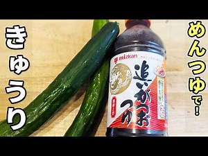【きゅうりと塩昆布のレシピ】めんつゆ加えて混ぜるだけ！簡単副菜の作り方 あっさり美味しい和え物おかず