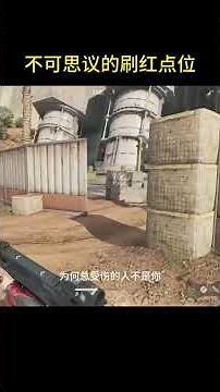 不可思议的刷红点位！ #三角洲行动手游 #codm #遊戲頻道 #三角洲行动 #三角洲行动欢乐剧场 #codmobile #三角洲行動 #cod #三角洲行动正式上线