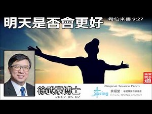 明天是否會更好 (希伯來書9:27) - 徐武豪博士